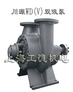 WD、WDV系列徑向剖分單級雙吸離心泵-臺灣川源（GSD）品牌